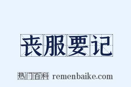 丧服要记是什么意思的图片